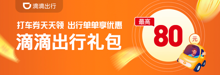 滴滴打车红包