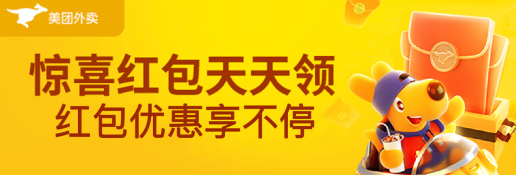 美团外卖红包